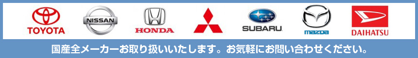 国産全メーカーお取り扱いいたします。お気軽にお問い合わせください。