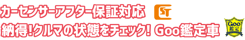 カーセンサーアフター保証対応