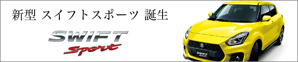 新型スイフトスポーツ誕生