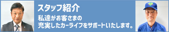 私達がお客さまの充実したカーライフをサポートいたします。