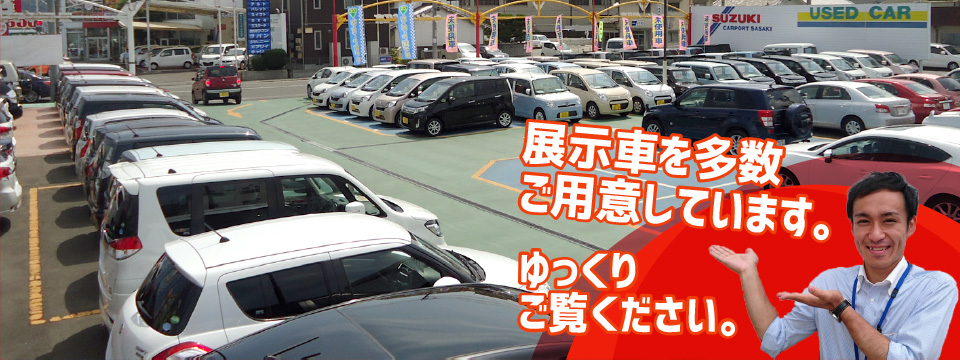 展示車を多数ご用意しています。ゆっくりご覧ください。