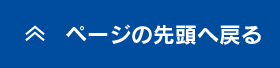 上へ戻る