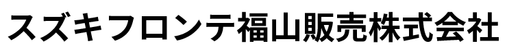 スズキフロンテ福山販売株式会社