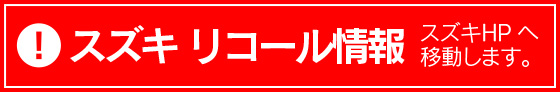 スズキ リコール