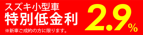 特別低金利2.9％