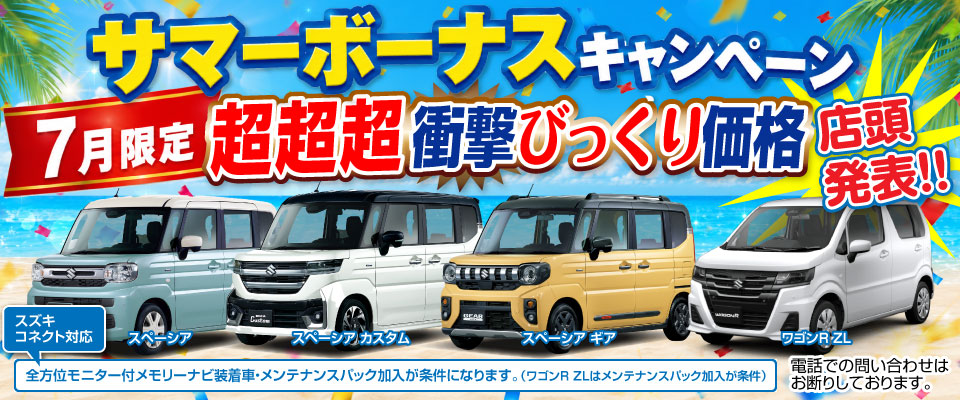 サマーボーナスキャンペーン 7月限定 超超超衝撃びっくりプライス
