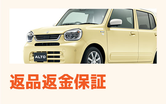 返品返金保証