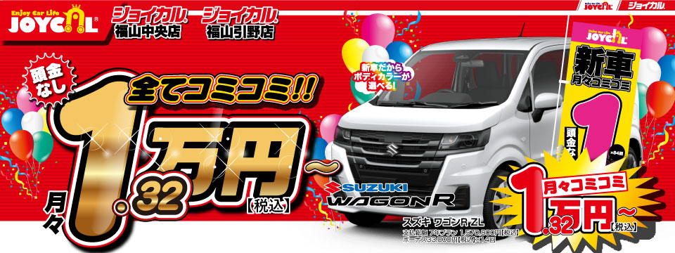 ジョイカル福山中央・福山引野店 新車が全てコミコミ月々1.32万円～