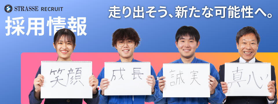 採用情報